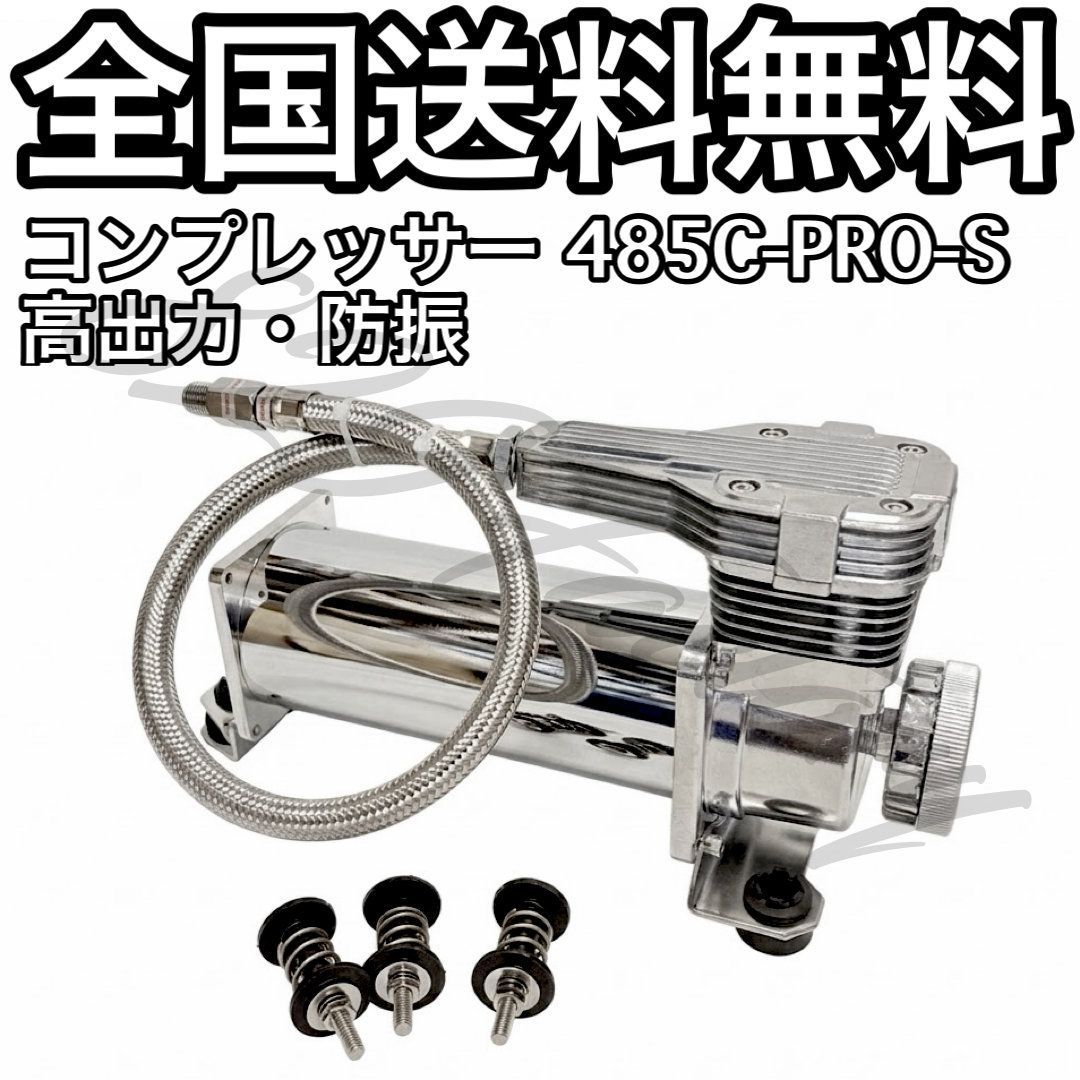コンプレッサー 485C-PRO-S クロームメッキ シルバー 高出力 静音 防振 高トルク ハイパワー仕様 NPT 1/4 200PSI エアサス