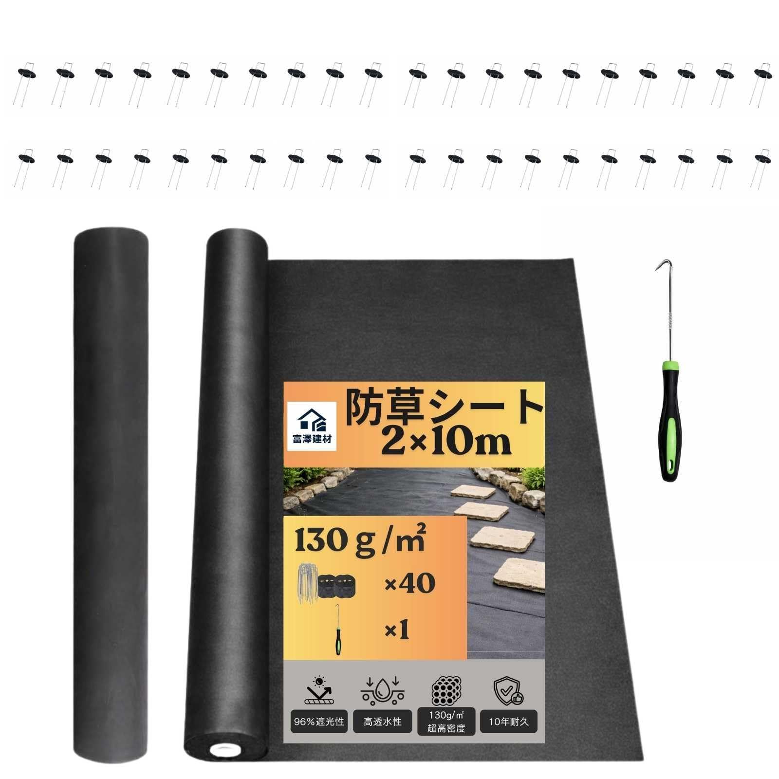 【富澤建材】防草シート 10年耐久 高密度 130g/? 2m×10m 防草シート用固定フック Uピン40本・黒丸40枚付き 厚手 プロ仕様 UV剤入り 高透水 雑草防止シート ブラック ぼうそうシート 雑草防止対策 工事用・園芸用 人工芝下・砂利下設置 ★m 6,160円