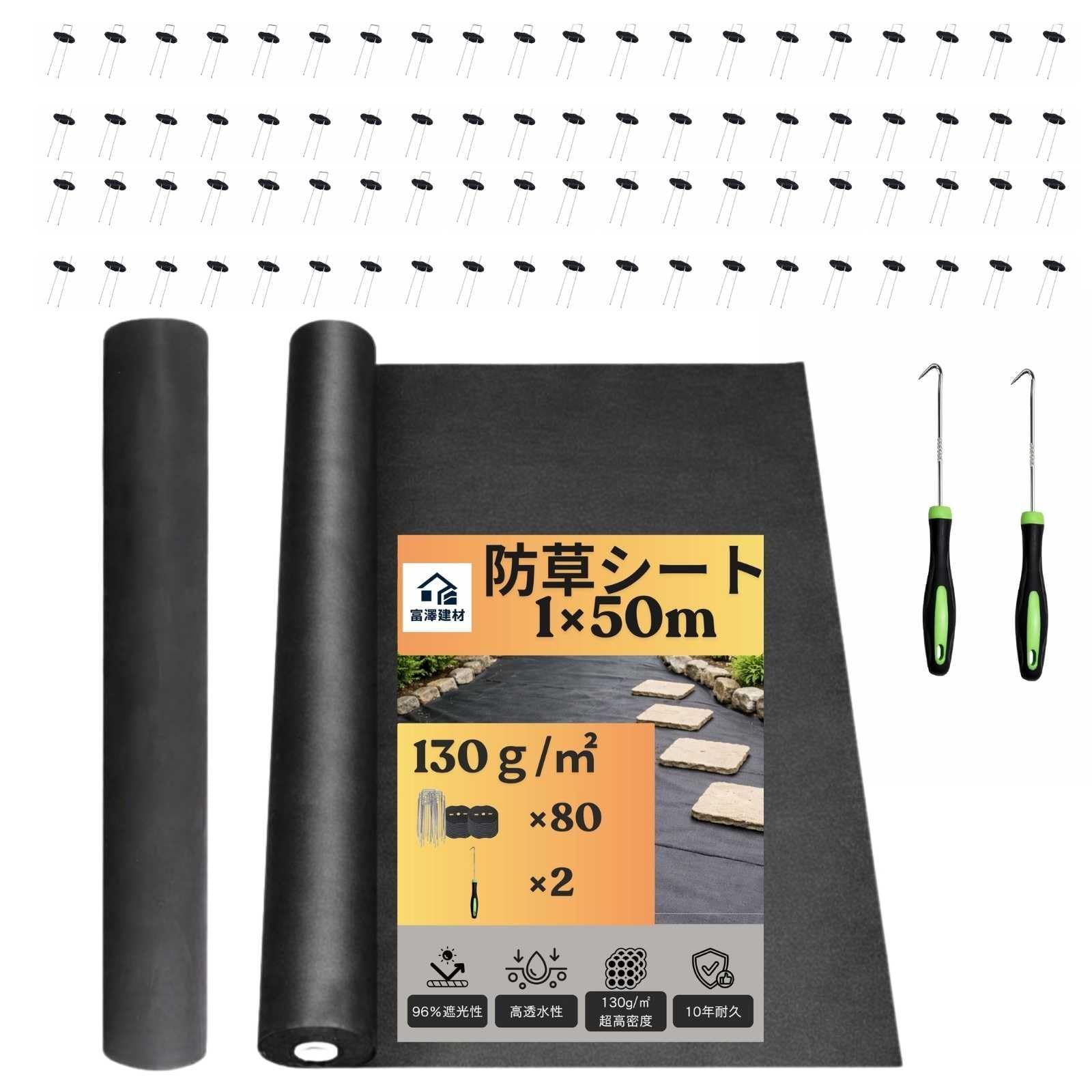 【富澤建材】防草シート 10年耐久 高密度 130g/? 1m×50m 防草シート用固定フック2本 Uピン80本・黒丸80枚付き 厚手 プロ仕様 UV剤入り 高透水 雑草防止シート ブラック ぼうそうシート 雑草防止対策 工事用・園芸用 人工芝下・砂利下設★m