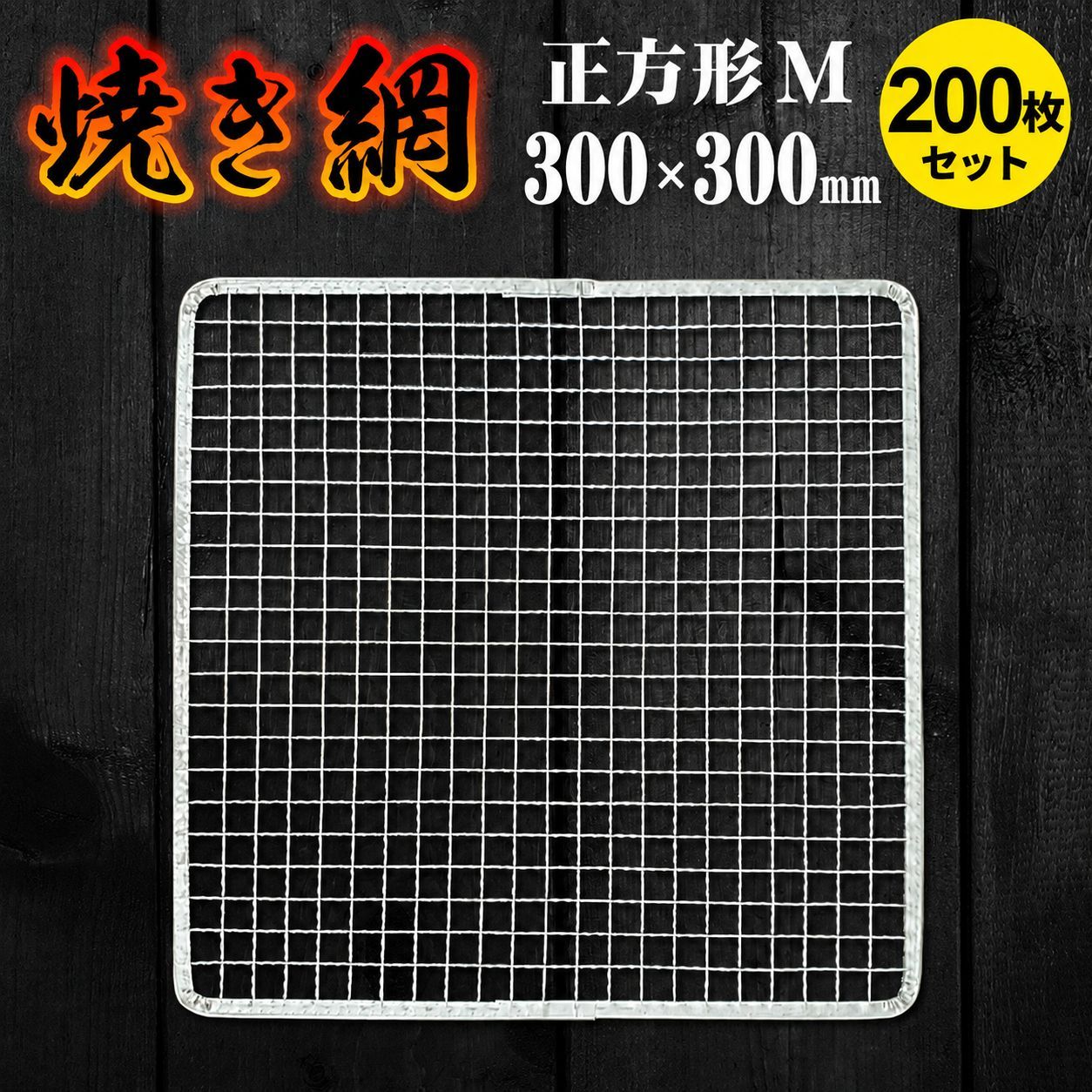 焼き網200枚セット 30cm 正方形 ミニサイズ 使い捨て 300mm×300mm 角型 スチール網 バーベキュー BBQ 交換網 換え網 替え網 焼肉プレート 焼き鳥 業務用 焼き肉 アウトドア用品 まとめ買い★1
