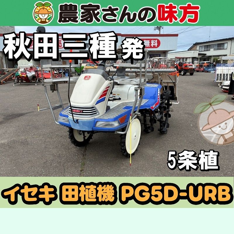 【引取限定】秋田発 イセキ 中古 田植機 PG5D-URB ５条植え 三種