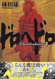 【中古】 ドロヘドロ 全23巻 完結セット [レンタル落ち] [コミック] [漫画]