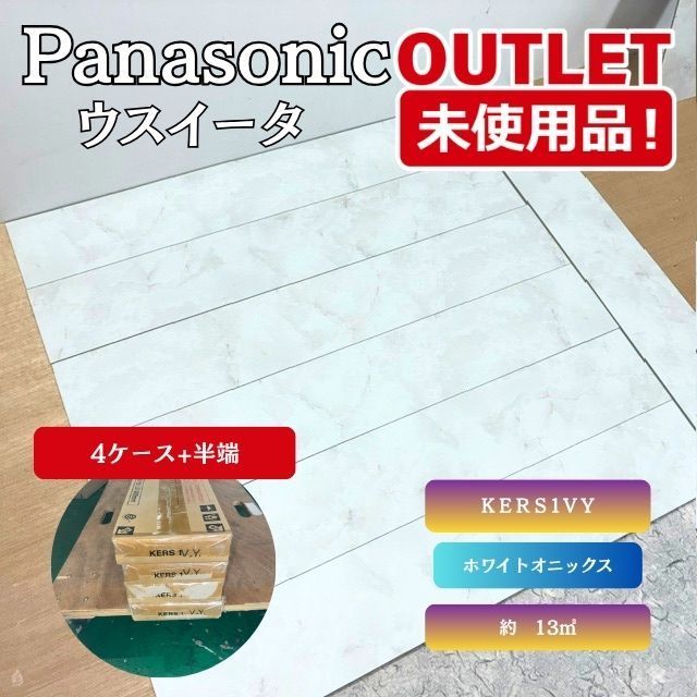 ＜Panasonic＞ USUI-TA （型番：KERS1VY） リフォームフローリング 【未使用アウトレット品】 4ケース+半端
