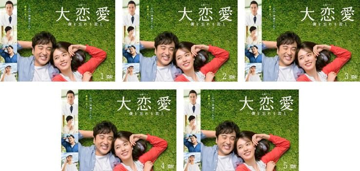 大恋愛 僕を忘れる君と(5枚セット)第1話～第10話 最終【全巻セット 邦画 中古 DVD】ケース無:: レンタル落ち