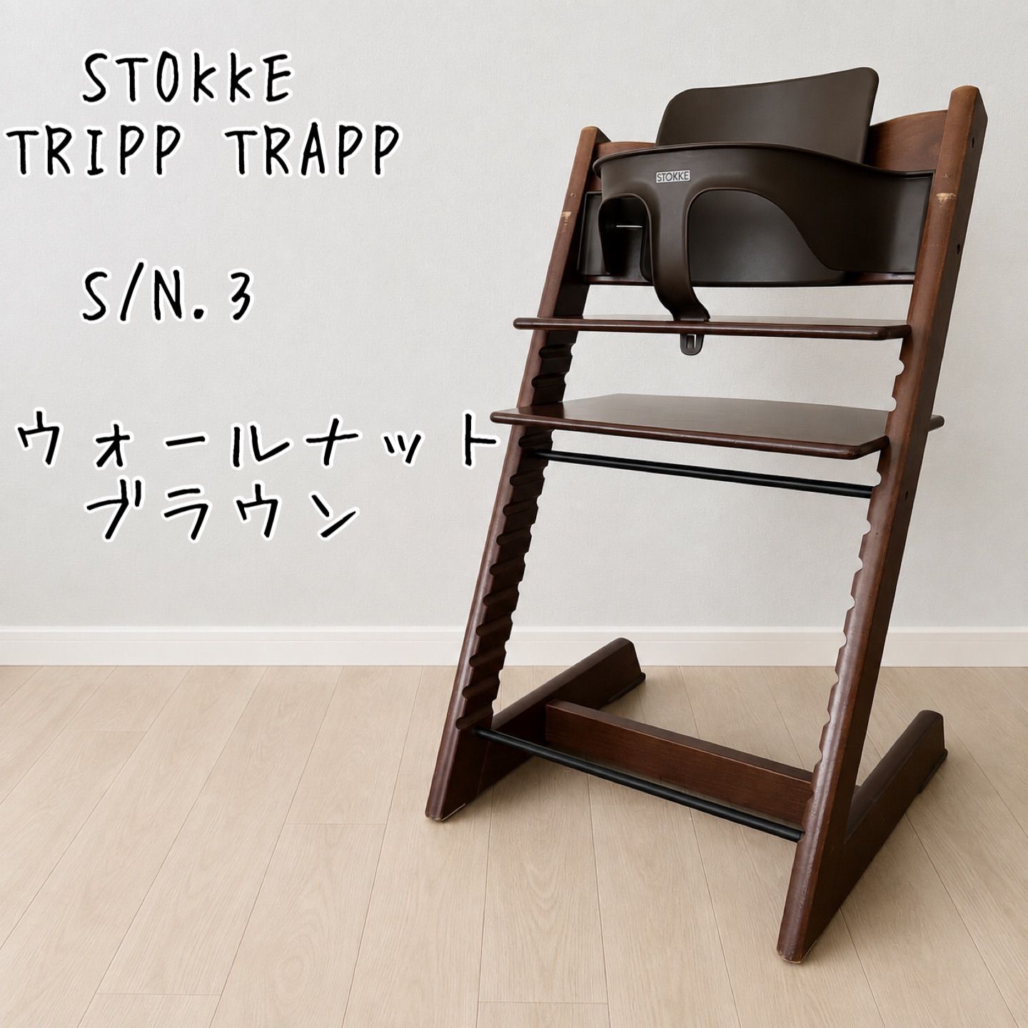 ストッケ　トリップ トラップ ウォールナットブラウン　S/N.3 ベビーチェア+ベビーセット+延長グライダー