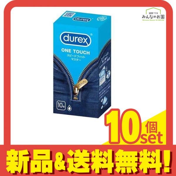 durex デュレックスコンドーム ワンタッチ スピードフィットマスター 10コ入 10個セット まとめ売り