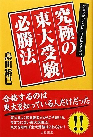 究極の東大受験必勝法: アタマがいいだけでは合格できない 6,755円