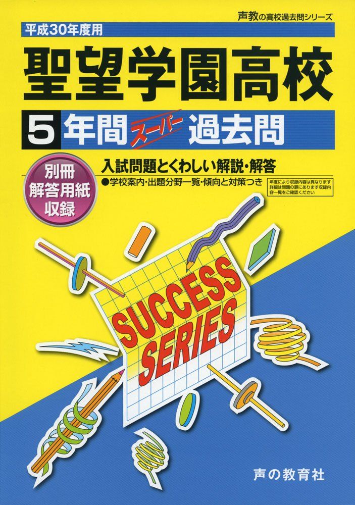 聖望学園高等学校5年間スーパー過去問S15 平成30年度用