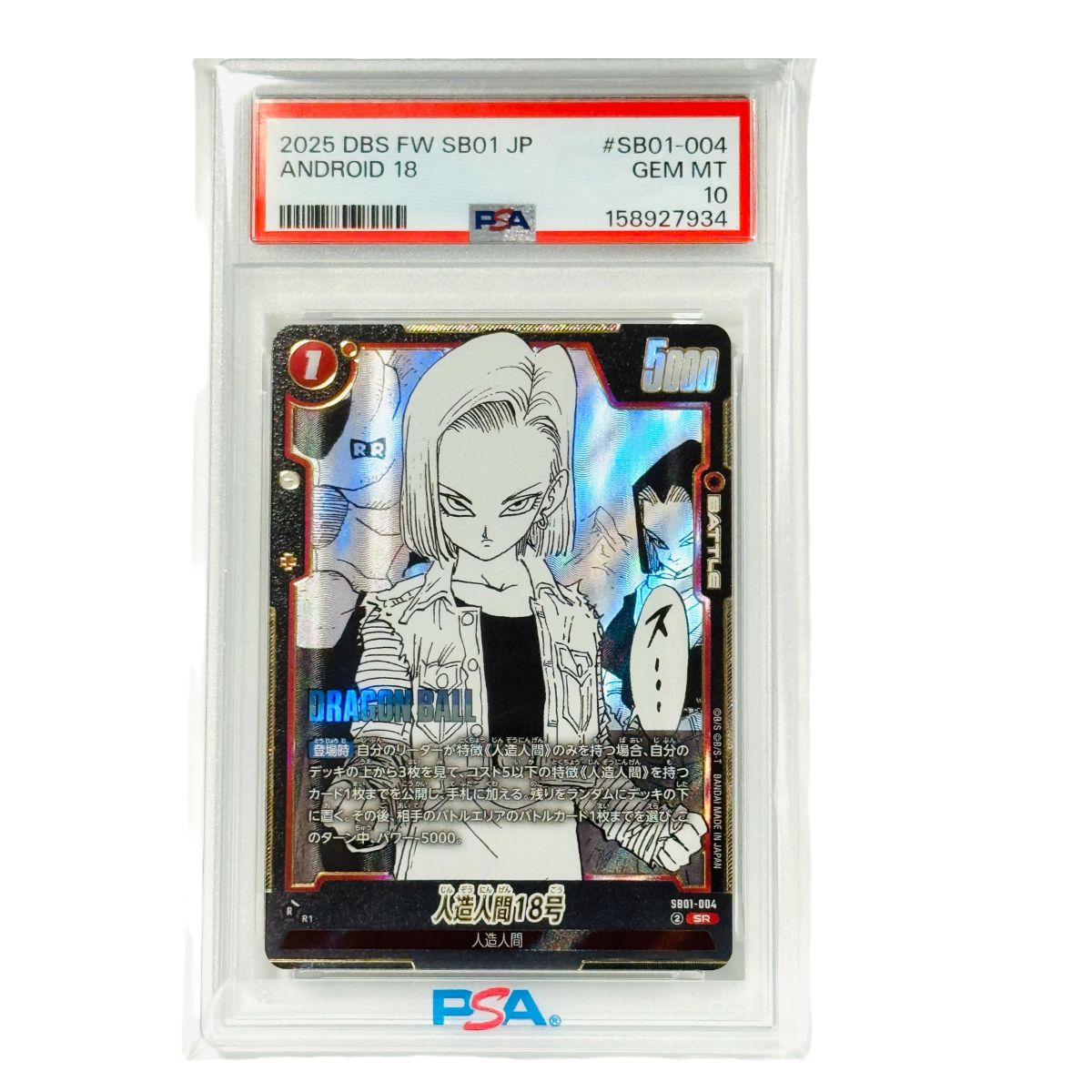 PSA10 人造人間18号 SR SB01-004 ドラゴンボールフュージョンワールド