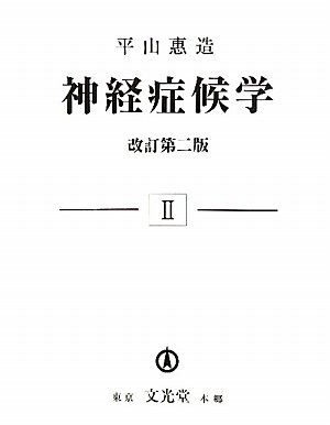 神経症候学 (第2巻)