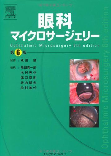 眼科マイクロサージェリー 第6版