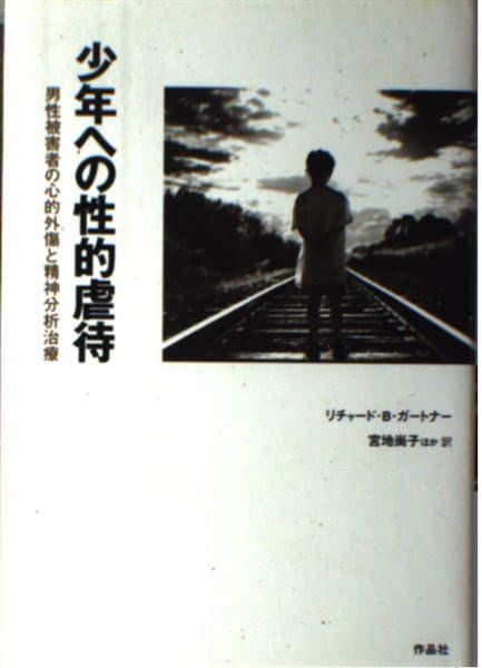 少年への性的虐待: 男性被害者の心的外傷と精神分析治療