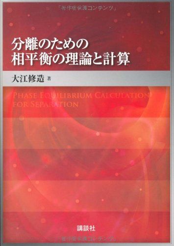 分離のための相平衡の理論と計算 (KS化学専門書)
