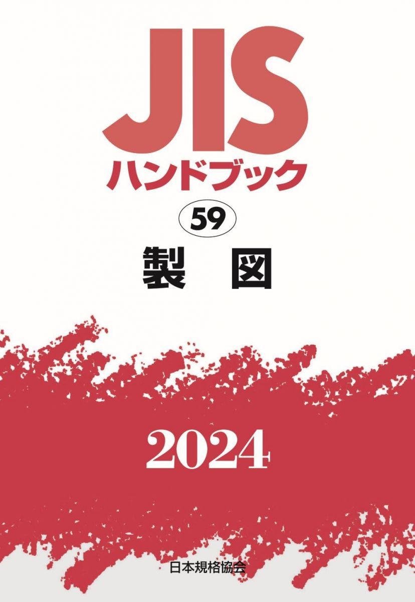 JISハンドブック 59 製図 (2024)