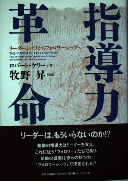 指導力革命: リーダーシップからフォロワーシップへ