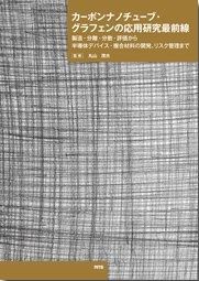 カーボンナノチューブ・グラフェンの応用研究最前線: 製造・分離・分散・評価から半導体デバイス・複合材料の開発、リスク管理まで 13,250円