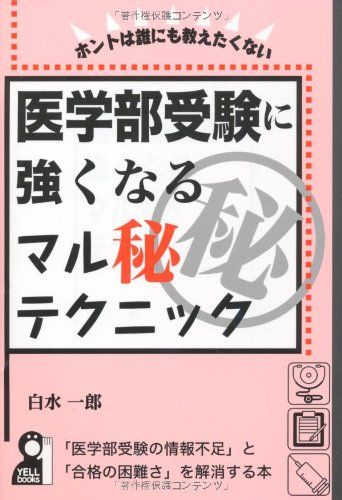 医学部受験に強くなるマル秘テクニック (YELL books)