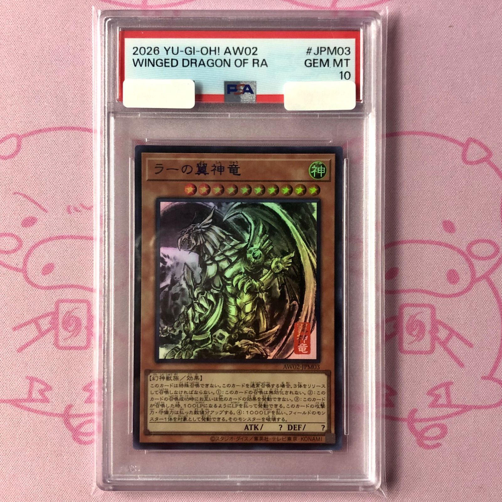 【Aランク】ラーの翼神竜（墨絵 PSA10 ウルトラ遊戯王OCG デュエルモンスターズ
