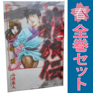 龍狼伝 王霸立国編 1～12巻 までの全巻セット 月マガKC 山原義人