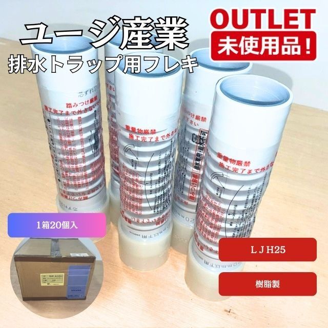 ユーシー産業株式会社 （型番：LJH-25） エバフレキ エバフリー 20個入り 【未使用アウトレット品】