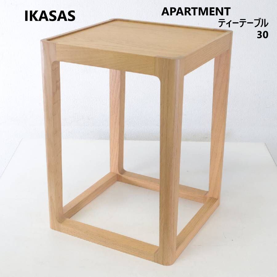 IKASAS イカサ サイドテーブル アパートメントティーテーブル30 佐々木章行 サイドテーブル 飾り台 天然木 オーク材 正方形 コンパクトサイズ 丸みを帯びたぬくもりのある美しい木質感のフレームデザイン 498h20