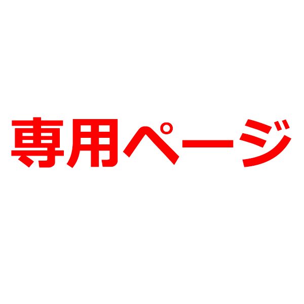 milk様専用 omatome20260903 r-2184203*4 r-2184202*1