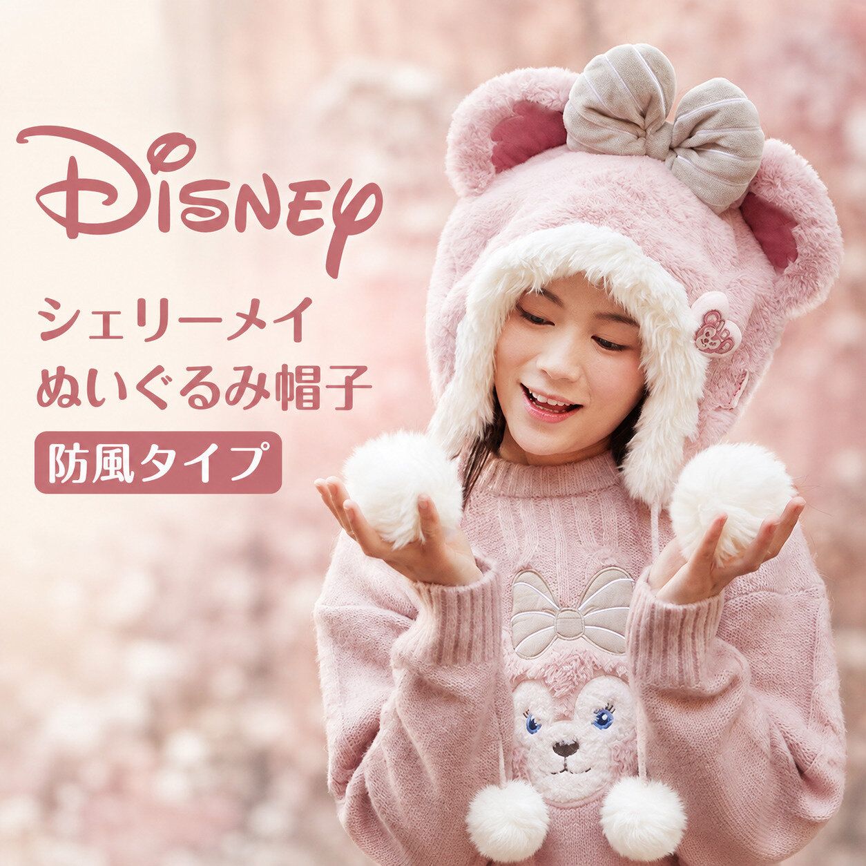 ディズニー 上海ディズニー公式店 シェリーメイ ぬいぐるみ毛玉帽子 防風帽子 パーク 旅行 イベント キッズ レディース プレゼント キャラクターグッズ コレクション 誕生日