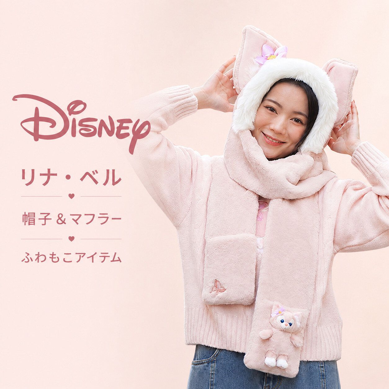 ディズニー 上海ディズニー公式店 リーナベル ぬいぐるみ手袋・スカーフ・帽子 パーク 旅行 イベント キッズ レディース プレゼント キャラクターグッズ コレクション 誕生日
