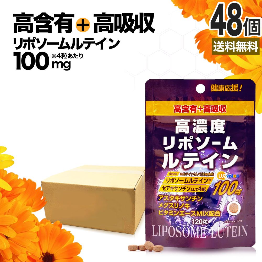 高濃度リポソームルテイン 120粒*48個 約1440-2880日分 送料無料 宅配便 | ルテイン メグスリノキ ゼアキサンチン アスタキサンチン ヒマワリ マリーゴールド V.E V.B1 V.B6 V.B2 V.A 葉酸 V.D ビタミンC サプリ