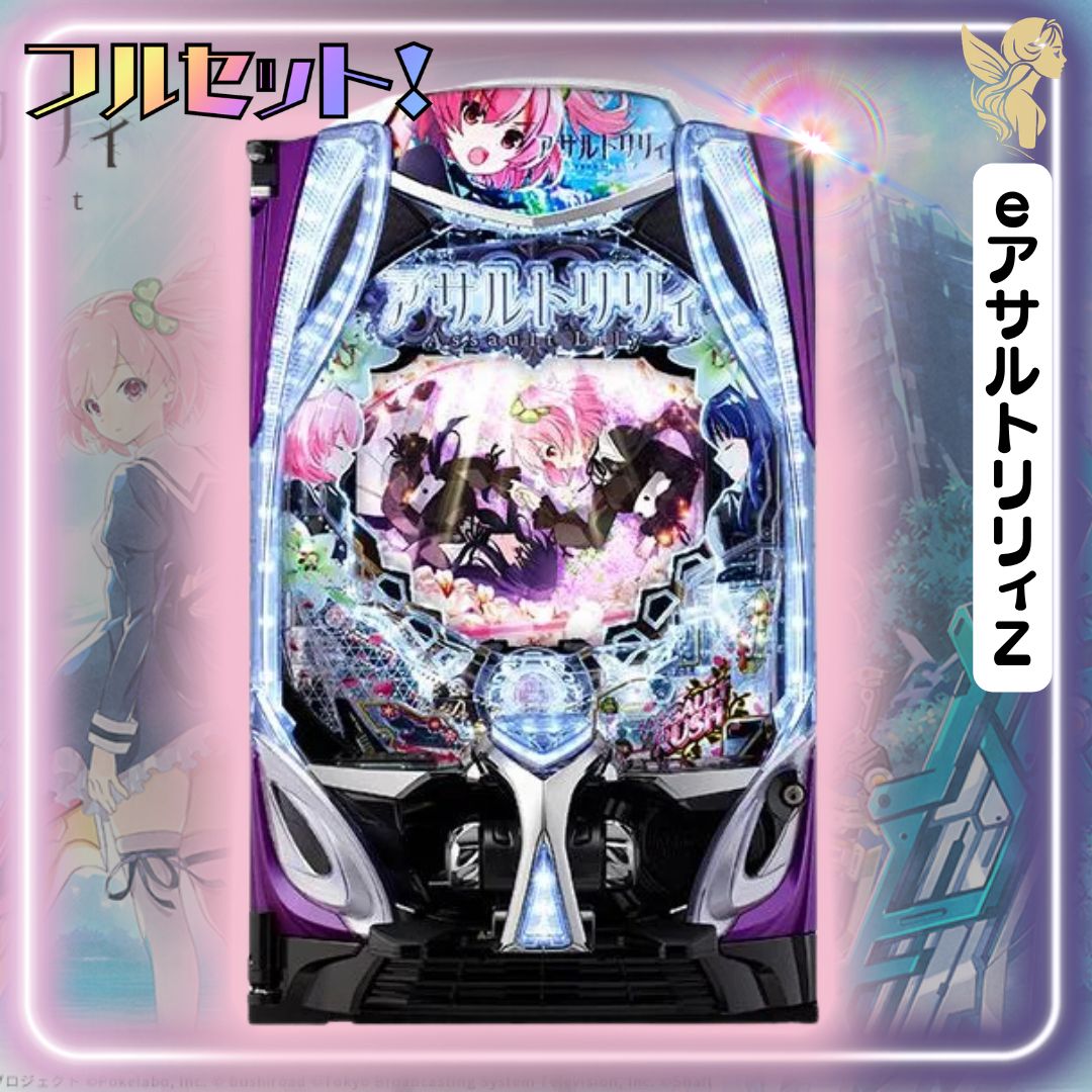 初心者安心セット】eアサルトリリィZ スマパチ 実機 - 『スマパチ