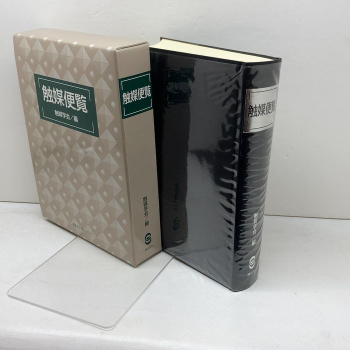 触媒便覧 (KS化学専門書) 講談社