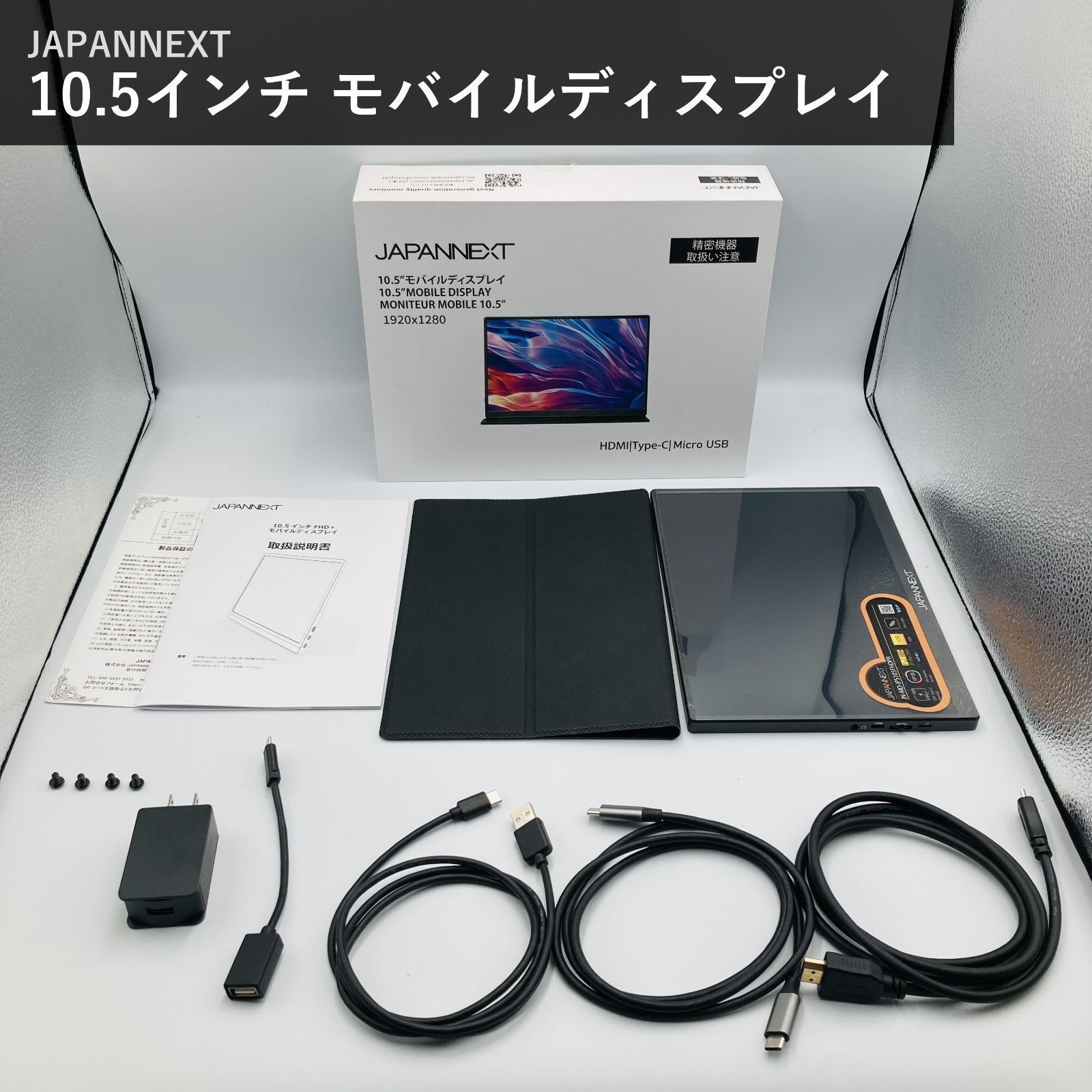 JAPANNEXT ジャパンネクスト JN-MD-IPS105FHDPR 10.5インチ モバイルモニター ブラック フルHD+ 1920x1280 IPS sRGB100% Type-C HDMI スピーカー内蔵 約360g ケース付属 国内正規品