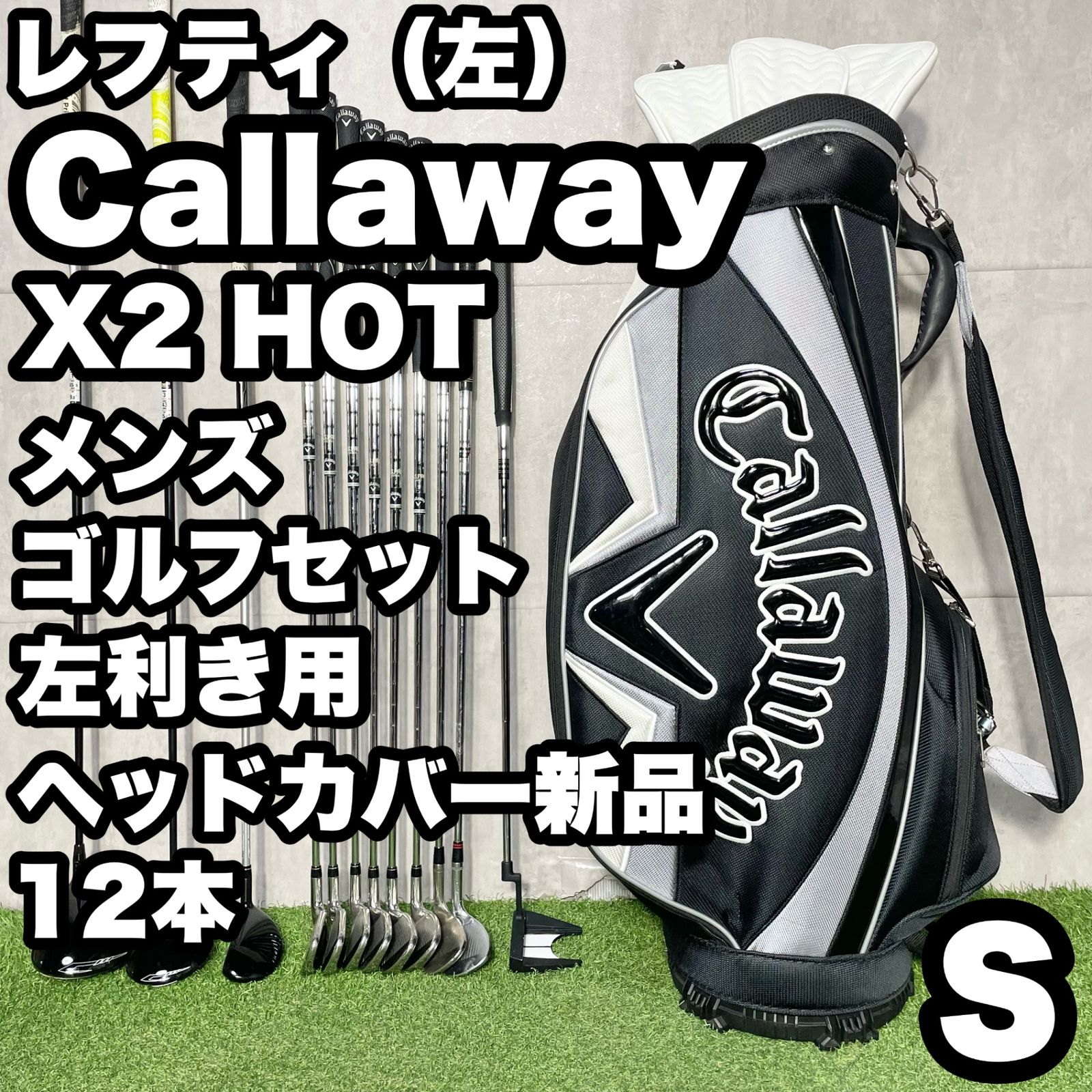【貴重なレフティ】Callaway X2 HOT キャロウェイ エックスツーホット ゴルフクラブセット 12本 S メンズ 左 キャディバッグ 人気 良品 送料無料