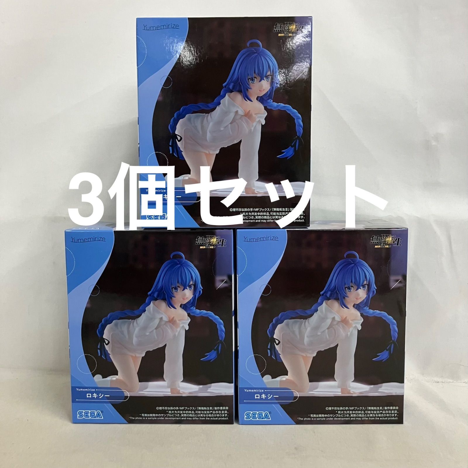 未開封 無職転生 Yumemirize ロキシー フィギュア 3個セット SF9208