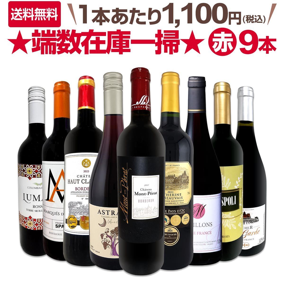 ≪モン・ペラ入り≫端数在庫一掃★赤ワイン9本セット!!