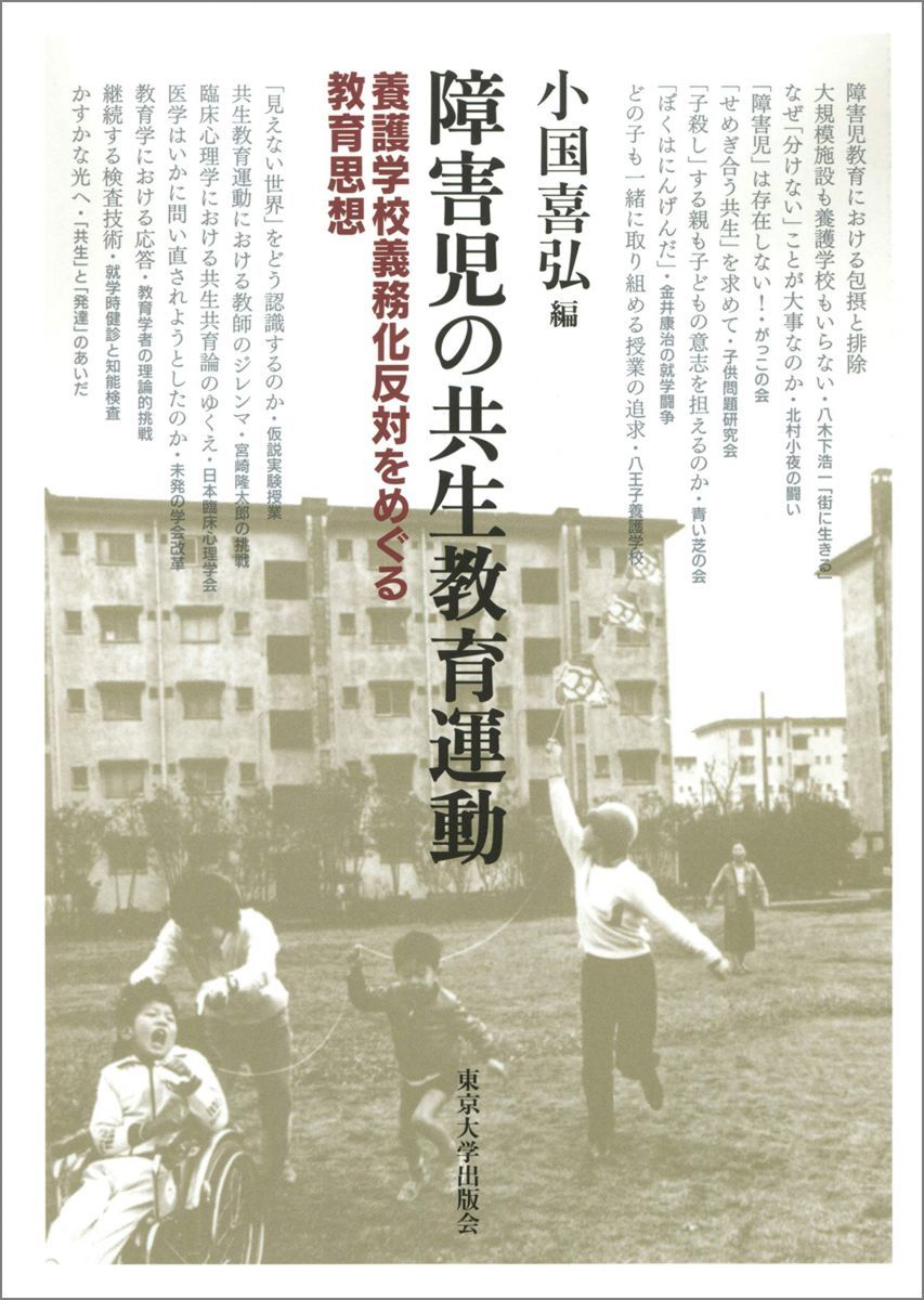 障害児の共生教育運動: 養護学校義務化反対をめぐる教育思想