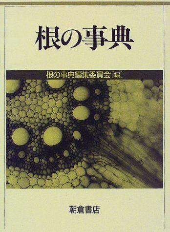 根の事典 11,157円
