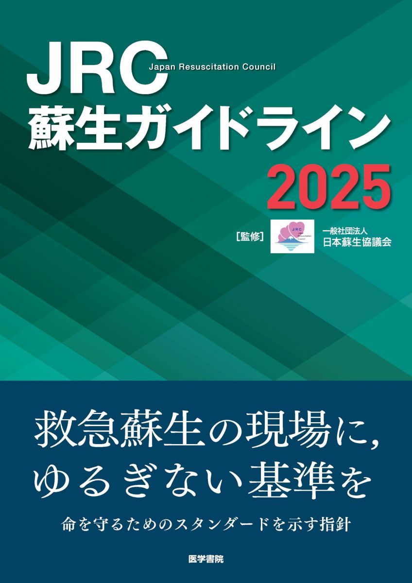 JRC蘇生ガイドライン2025 6,215円