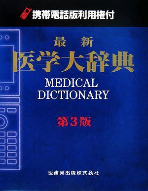 最新医学大辞典 (携帯電話版) 5,922円