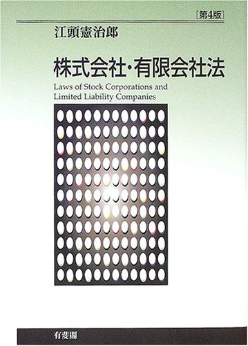 株式会社・有限会社法 第4版 10,459円