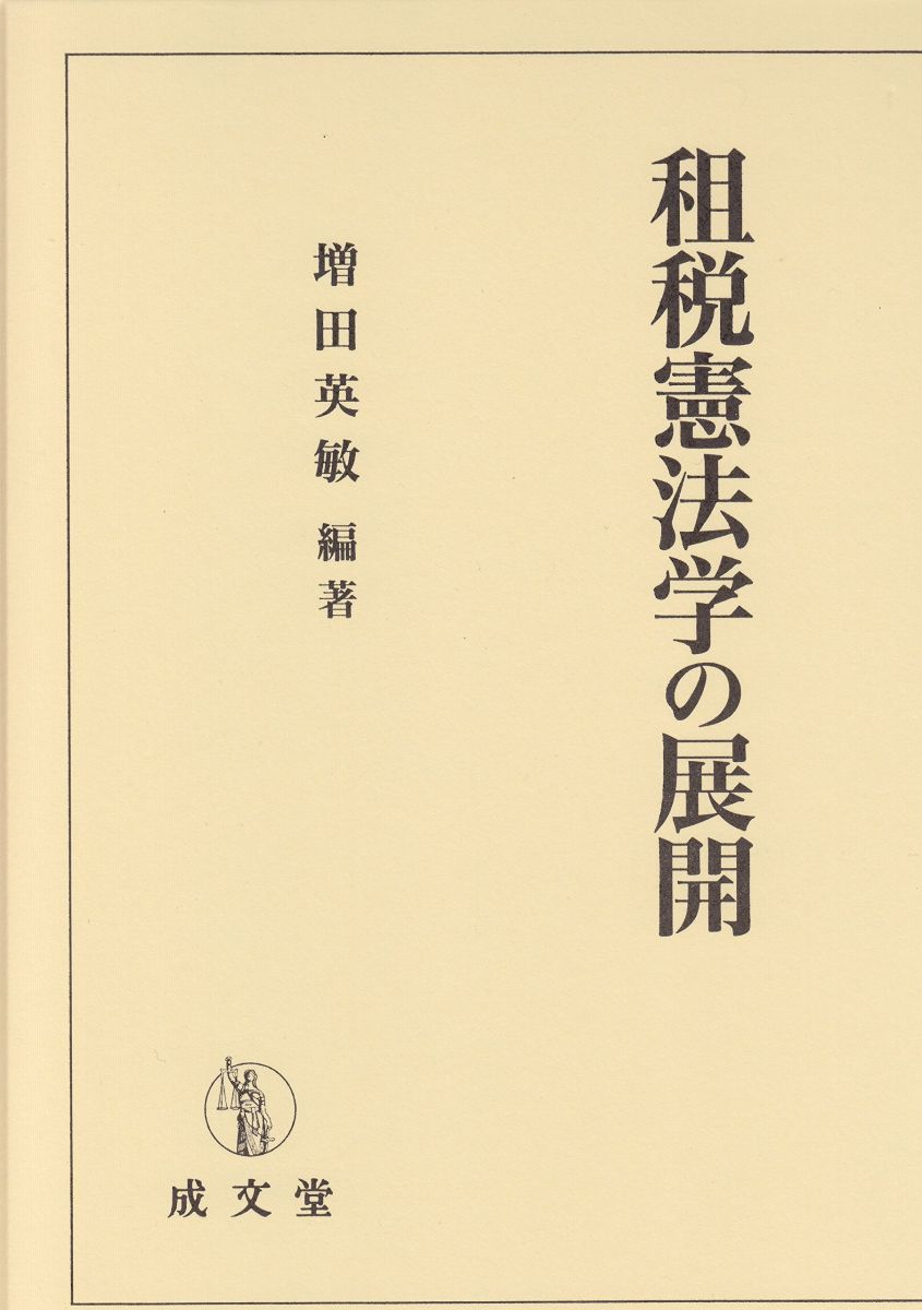 租税憲法学の展開