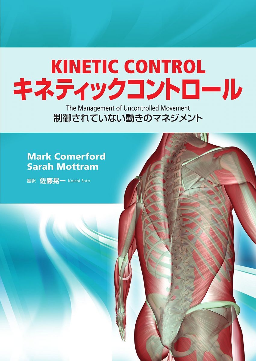 キネティックコントロール 制御されていない動きのマネジメント Kinetic Control The Management of Uncontrolled Movement 8,140円
