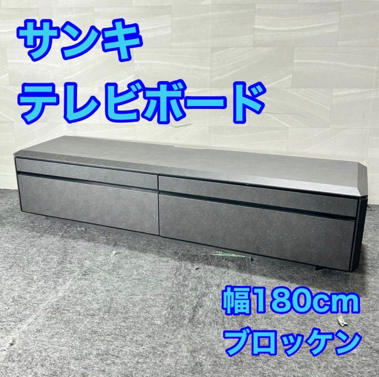サンキ テレビボード BROCKEN180 おしゃれ 収納 家具 d5139 テレビ台