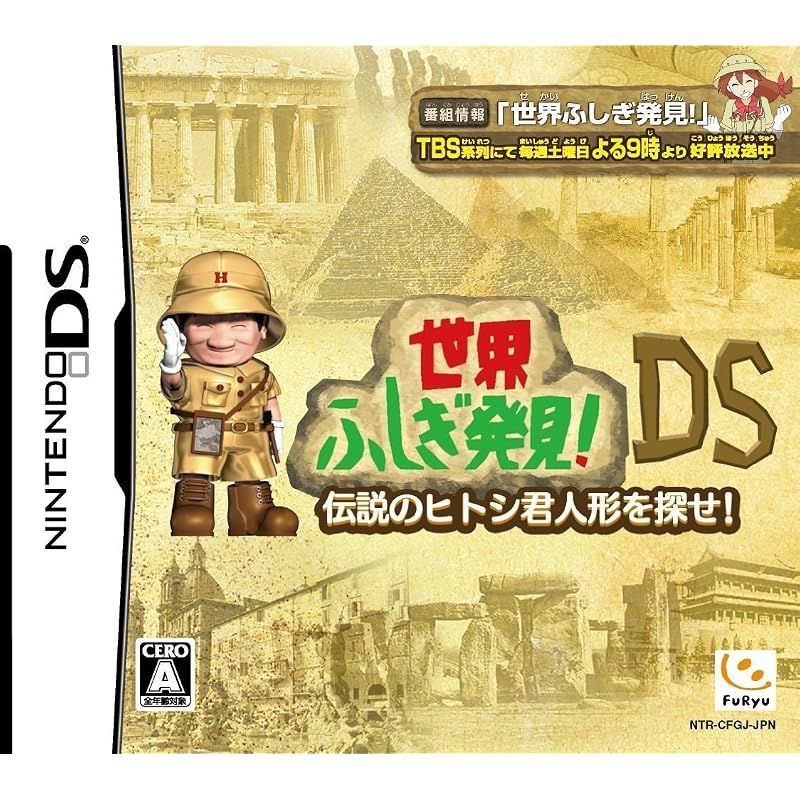 世界ふしぎ発見DS ~伝説のヒトシ君人形を探せ~ 0 6,708円