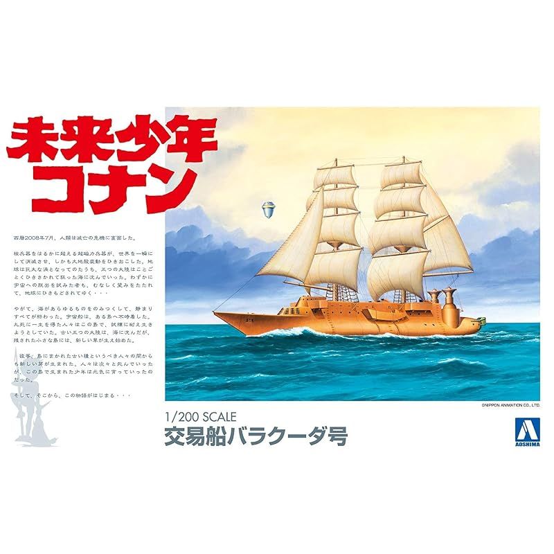 青島文化教材社(AOSHIMA) 未来少年コナン No.3 バラクーダ号 1/200スケール プラモデル 0