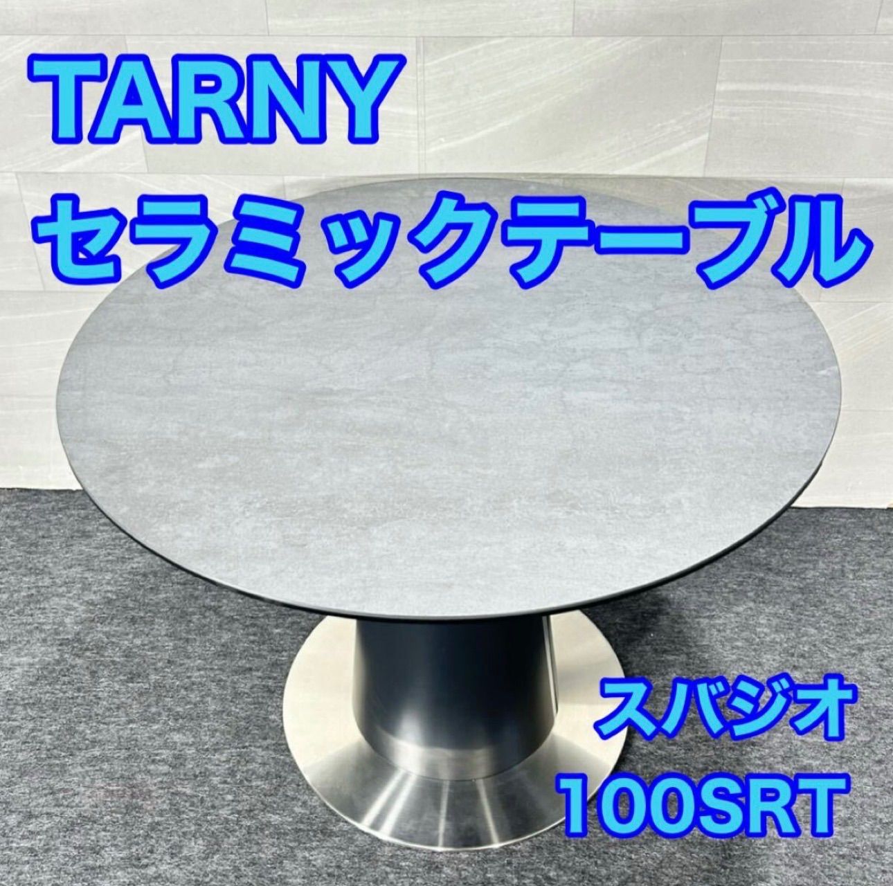 ターニー ダイニングテーブル 円形 スバジオ おしゃれ セラミック d5234 TARNY セラミックテーブル ダイニング 大阪府