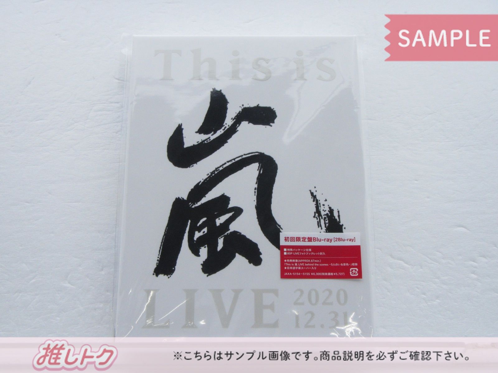 嵐 Blu-ray This is 嵐 LIVE 2020.12.31 初回限定盤 2BD - メルカリ