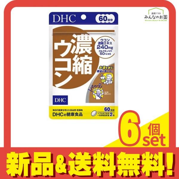 DHCの健康食品 濃縮ウコン サプリメント 60日分 120粒入 6個セット まとめ売り