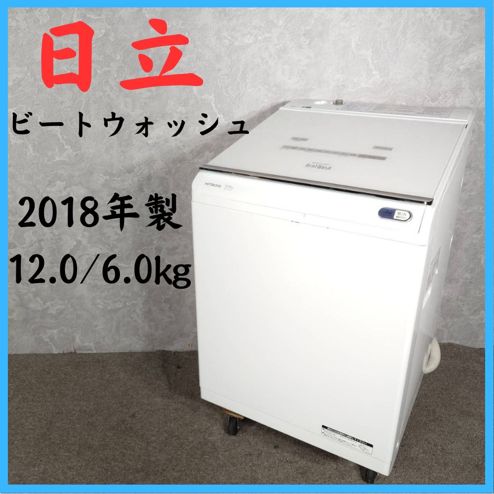 【2018年製】 HITACHI 日立 ビートウォッシュ 洗濯機 BW-DX120C 12.0/6.0㎏