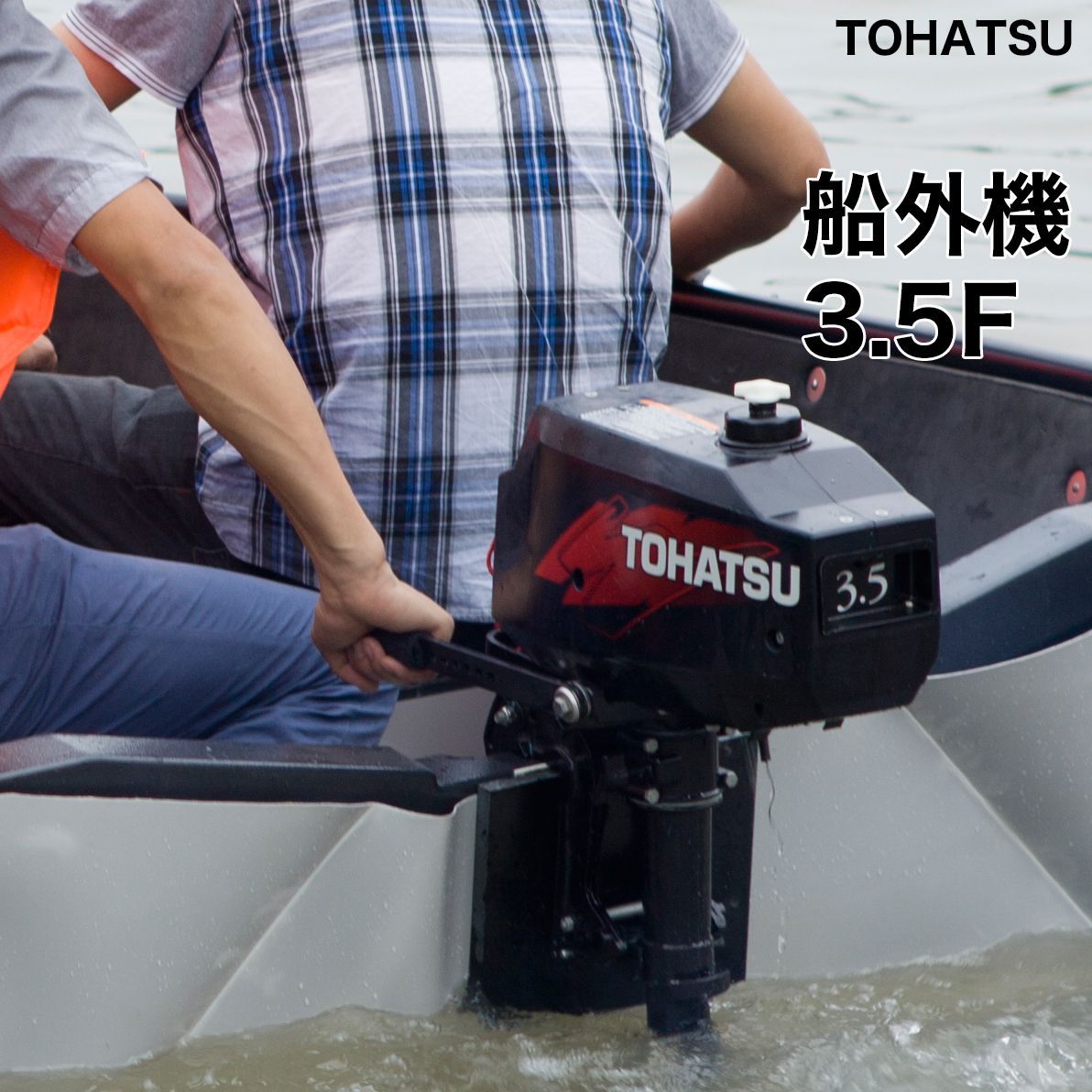 TOHATSU 船外機 3.5馬力 【要船舶免許・要船検】ボート 釣り レジャーや災害救助にも大活躍 フィッシング アウトドア